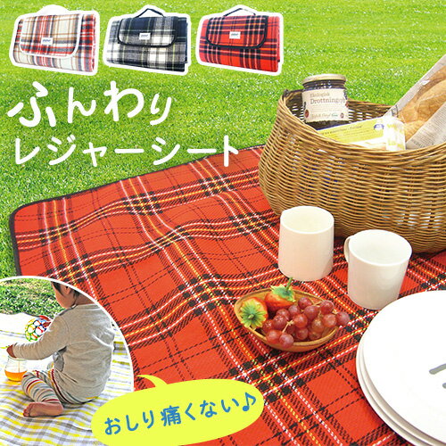 【在庫限り】新柄&人気柄は早い者勝ち 大きなふんわり レジャーシート 大人4-5人用 136×178cm 持ち手付き 持ち運び 厚手 運動会 花見 ピクニック キャンプ クッション性 おしゃれ かわいい チェック ease basic i16