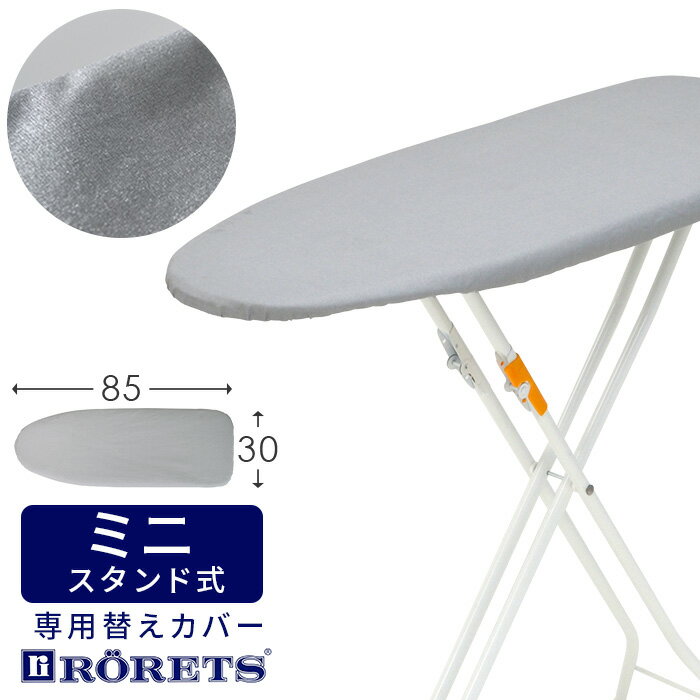 ロレッツ アイロン台 スペアカバー TEMPO用 アイロン面サイズ85×30cm用 スタンド式ミニ コンパクト 専用 i47