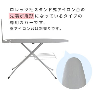 ロレッツ 舟形アイロン台 スペアカバー アイロン面サイズ120×40cmまで i47