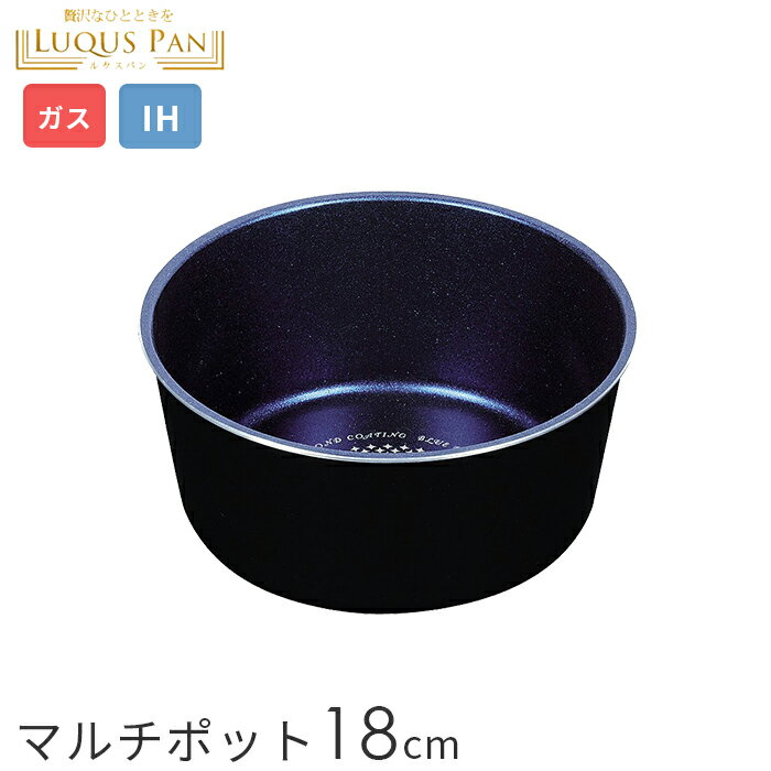 取っ手が取れる ルクスパン ブルーダイヤモンドコート IH対応 マルチポット 18cm ＜単品・取っ手別売り＞ i08