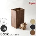 バスク bosk ダストボックス S カバー付き 容量 1.8L くず入れ 屑入れ ダストBOX 袋が見えないゴミ箱 ごみ箱 リビング 木目 調 スタイリッシュ シンプル モダン おしゃれ ナチュラル リビング