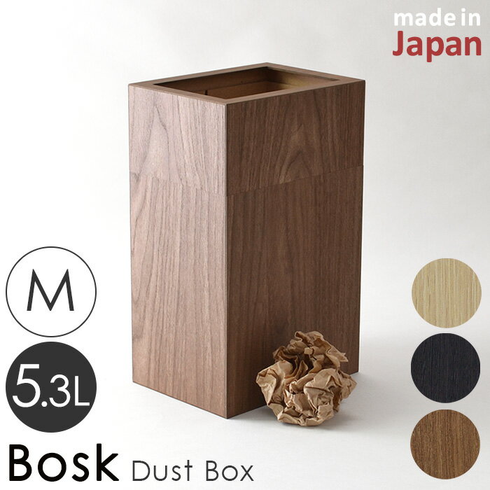 バスク bosk ダストボックス M カバー