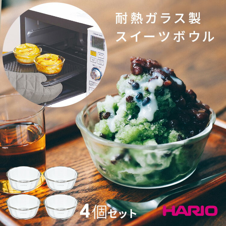 【 4個セット】HARIO 耐熱ガラス製スイーツボウル300 耐熱ガラス 容量 300ml 重ねて収 ...