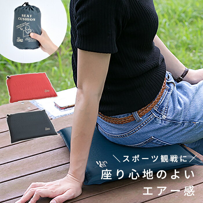 【在庫限り】インフレータブルシートクッション ツェルトノスタルジック クッション素材 クッションシート 巾着付き 座布団 軽い コンパクト 軽量 レッド ネイビー おしゃれ かわいい ファミリー おでかけ ピクニック 遠足 運動会 お花見 ビスク bisque s6 i16