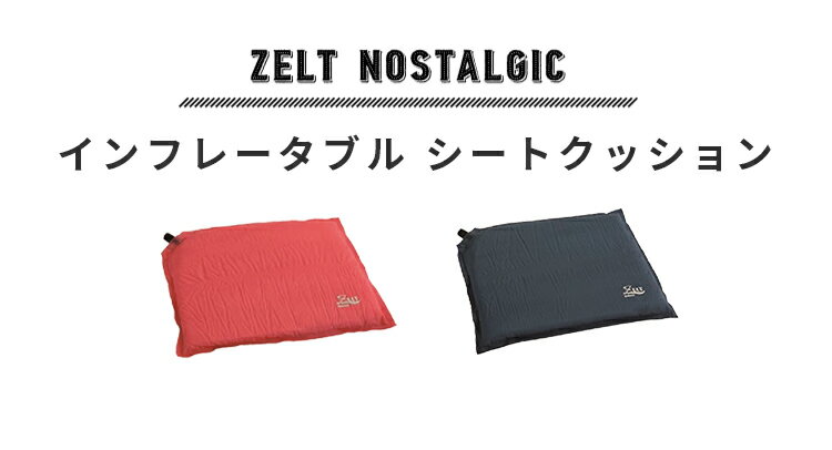 【在庫限り】インフレータブルシートクッション ツェルトノスタルジック クッション素材 クッションシート 巾着付き 座布団 軽い コンパクト 軽量 レッド ネイビー おしゃれ かわいい ファミリー おでかけ ピクニック 遠足 運動会 お花見 ビスク bisque s6 i16通販格安セール情報 楽天 通販