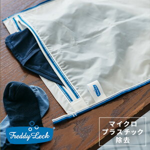 【直営店】【即納】フレディ レック 【環境に優しい】服も海も守る洗濯ネット ランドリーネット 洗濯ネット 極細メッシュ レスマイクロプラスチック マイクロプラスチック FREDDY LECK ドイツ 北欧 おしゃれ シンプル サステナブル