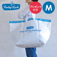 【おまけ特典】フレディレック ランドリーバッグ【M ＋ガルザイフェ 1個プレゼント】水に強く 軽量 フレディ・レック・ウォッシュサロン FREDDY LECK ドイツ 北欧 白 おしゃれ シンプル 洗濯カゴ 洗濯 物干し i04