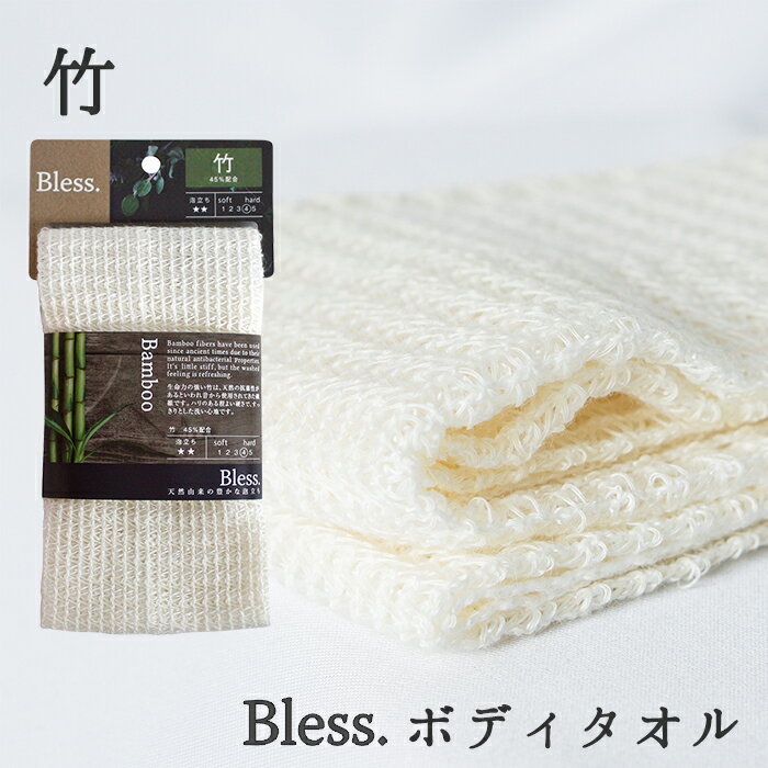 【抗菌性のある竹繊維】ボディタオル ブレス Bless. 《ややかため しっかり洗える シャリ感》 竹 バンブー 浴用タオル 身体洗い 高品質 ポリ乳酸 とうもろこし繊維