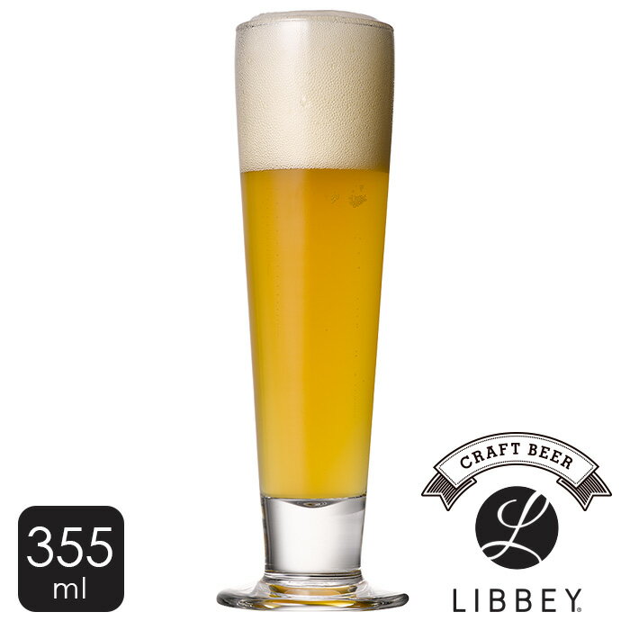 【ビールグラス】ホワイトエールにオススメ リビー LIBBEY《カタリーナピルスナー 355ml》LB002 クラフトビール グラス タンブラー ガラス おしゃれ シンプル アメリカ カフェ レストラン ビール ビアグラス業務用