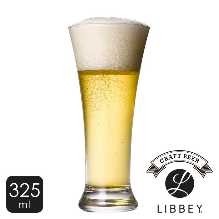 リビー LIBBEY【ビールグラス フレアピルスナー 325