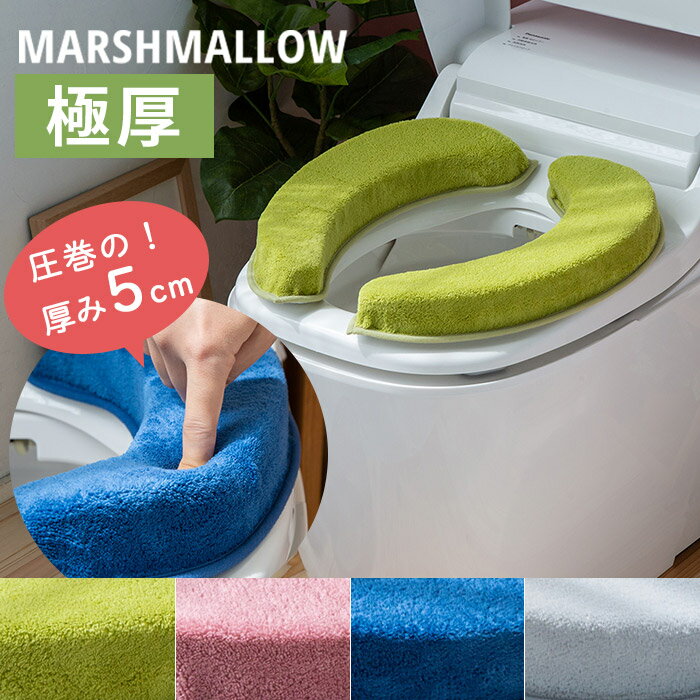 【新色追加】マシュマロ便座クッション極厚5cm 便座シート 便座カバー 厚手 貼る 洗える o型 u型 洗浄暖房型 おしゃれ 無地 吸着 モコモコ ふわふわ ボリューム 補高便座 痛くない やわらか ピンク グリーン ネイビー グレー MAKUAKEのサムネイル