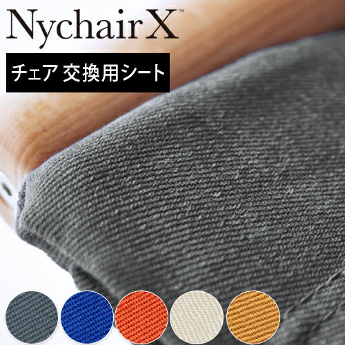 【正規販売店】【 ニーチェアエックス 交換用シート 】Nychair X ニーチェアエックス ニーチェアX ロッキング 共通 デザイナー 椅子 新居猛 倉敷 高島 綾織り 日本製 国産 グレー ブルー ホワイト キャメル レンガ ナチュラル 正規ライセンス i12