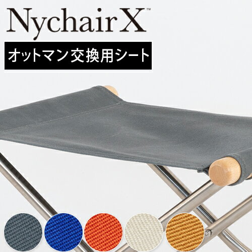 【正規販売店】Nychair X ニーチェアエックス ニーチェアX オットマン 交換用シート デザイナー 新居猛 倉敷 高島 綾織り 折りたたみ 軽量 足置き 日本製 国産 スツール グレー ブルー ホワイト キャメル レンガ ナチュラル 正規ライセンス i12