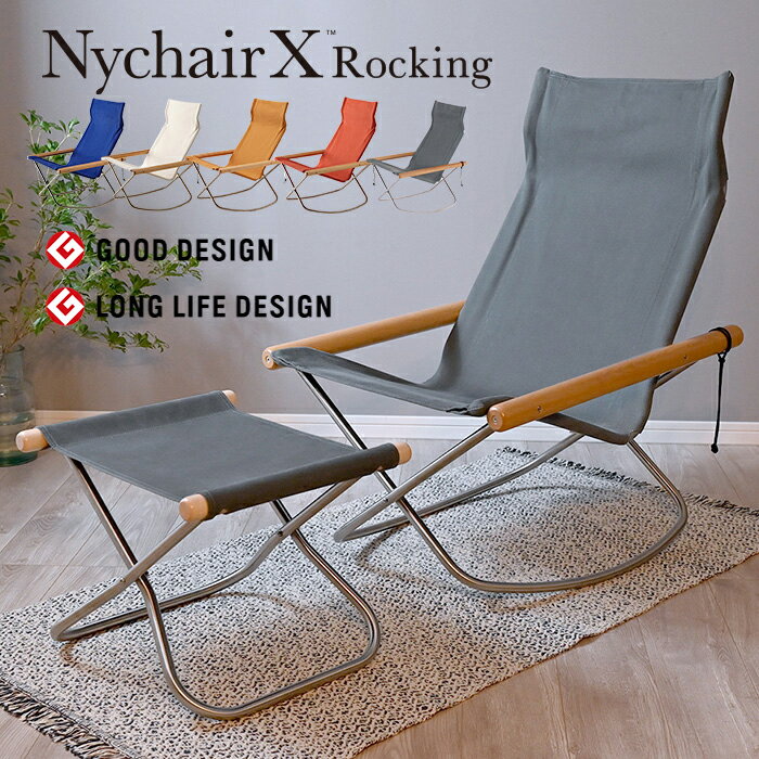 【正規販売店】【ニーチェアエックス ロッキング オットマン セット 】 Nychair X Rocking ニーチェアX ロッキングチェア 肘かけ 新居猛 倉敷 綾織り 折りたたみ 椅子 軽量 おしゃれ グッドデザイン賞 グレー ブルー ホワイト キャメル レンガ ナチュラル i12