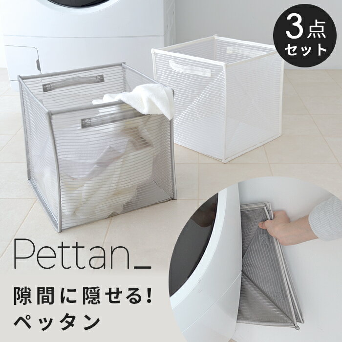 【同色3個セット】折りたたみ ランドリーバスケット「ペッタン／Pettan」洗濯機横のすき間に収納！ 埃が入らないメッシュ素材 おもちゃ収納 衣類収納 撥水 ボックス おもちゃ箱 車 荷物入れ ホワイト グレー シンプル おしゃれ マジックバッグ