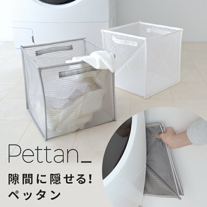 折り畳み ランドリーバスケット「ペッタン／Pettan」おもちゃ 収納 衣類 メッシュ 撥水 ボックス 洗濯かご 折りたたみ 洗濯カゴ 洗濯物カゴ 折り畳みランドリーバスケット ランドリーボックス 洗濯物入れ 荷物入れ 大容量 おしゃれ マジックバッグ コンパクト スリム