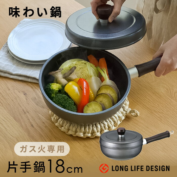 片手鍋 18cm〈味わい鍋〉ガス火専用 【容量1.4L／炊飯 2合まで】【グッドデザイン賞受賞】くっつきにくい フッ素樹脂 アルミ鋳物 保温性 長く使える ご飯鍋 ごはん お米 揚げ物 無水調理 無水 鍋 煮物 煮込み 蒸し 料理 万能鍋 レシピ付 日本製 文化軽金属 AZK-18 父の日