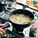 【直営店】【即納】味わい鍋 片手鍋 18cm 1.4L 2合(ガス火専用)無水調理鍋 小鍋 小さい 揚げ鍋 ミニ 軽量 軽い アルミ 鋳物 鋳造 無水調理 片手...
