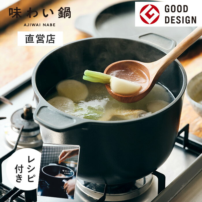 【直営店】【即納】味わい鍋 両手特深 22cm 4.6L 6合（ガス火専用）無水調理鍋 両手鍋 大容