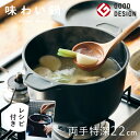 【直営店】【即納】味わい鍋 両手特深 22cm 4.6L 6合(ガス火専用)無水調理鍋 両手鍋 大容量 軽量 軽い アルミ 鋳物 鋳造 無水調理 余熱調理 無加...