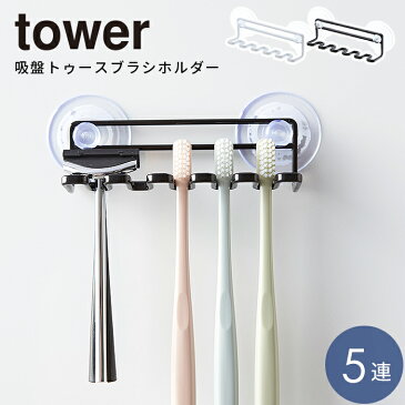 【クーポン配布スタート！】吸盤 トゥースブラシホルダー 5連 tower タワー ホワイト ブラック 白 黒 （シンプル おしゃれ 北欧） p01