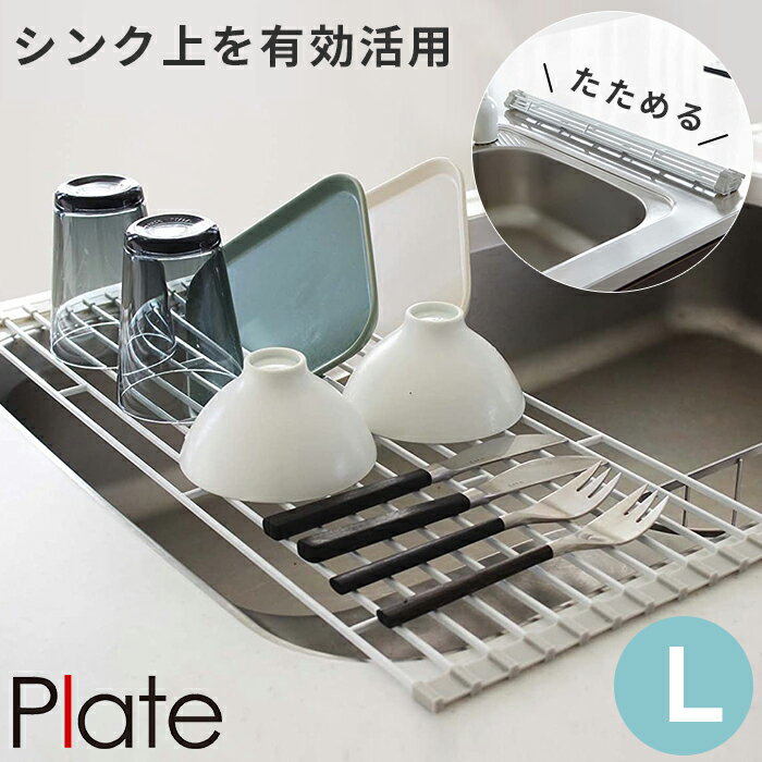 折り畳み水切りラック 《Lサイズ》 Plate プレート 水切り 折りたたみ 水切りカゴ 折りたたみ 水切りラック 水切りスタンド 水切りプレート 水切りマット ディッシュラック 皿たて キッチン 台所 シンク コンパクト シンプル おしゃれ 山崎実業 s36