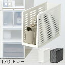 スタッキング ユニット収納 MOS ユニコムシリーズ 《170 トレー》 MOS-23 UC-23 幅170mm クローゼット 積み重ね 押入れ 衣類収納 チェスト 収納ボックス シンプル 白 半透明 収納 s27i57