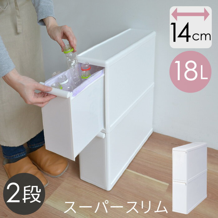 【幅14cm】分別引出しステーション スーパースリム 2段〈容量18L〉FBS-2 ゴミ箱 おしゃれ シンプル コンパクト 分別 隙間 有効活用 縦型引き出し分別 ダストボックス キッチン リビング 吉川国工業所 ライクイット Like it s30i57 kd1 kd2