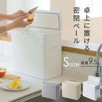 ゴミ箱 スリム 密閉ダストボックス パッキン付き【9.5L】ふた付き 生ゴミのニオイがもれない おしゃれ Seals シールズ ホワイト 白 グレー プッシュ キッチン ペット用 洗面所 ミニ トイレポット 収納 卓上 ごみ箱 シンプル 日本製 i31