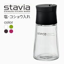 スタビアリュクス STAVIA LUXE 塩 胡椒 入れ しお こしょう 入れ シオ コショウ 入れ 約80ml