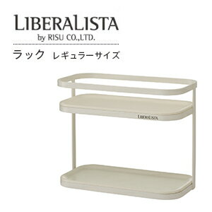 リベラリスタ LIBERALISTA ラック レギュラー 調味料入れ ラック 調味料ケース ラック