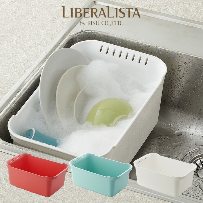 リベラリスタ LIBERALISTA ウォッシュタブ 洗い桶 食器洗い キッチン すすぎ おしゃれ