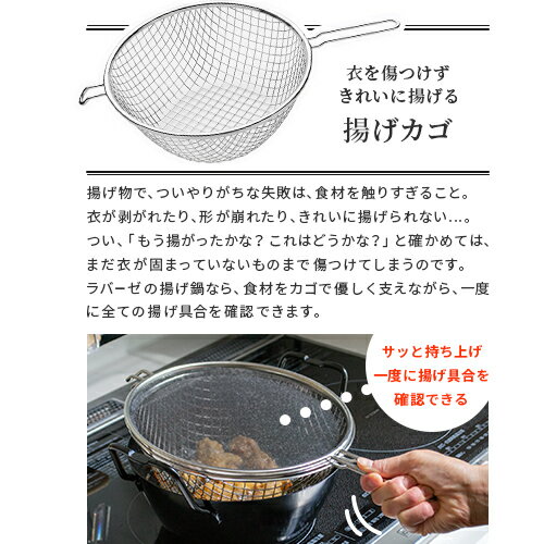 ラバーゼ labase 揚げ鍋 22cm 3点セット 有元葉子 /鉄揚げ鍋 天ぷら鍋 からあげ 揚げ物 油はね防止 ネット 2度揚げ 重ねて収納 シンプル デザイン 母の日 父の日