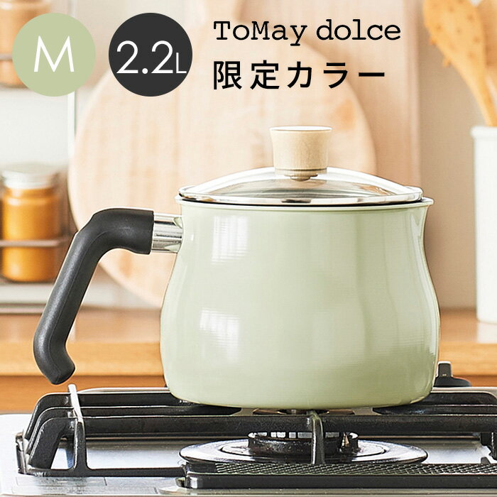 【2022年 限定色ライムグリーン】【数量限定】ToMaydolce マルチポット ドルチェ Mサイズ 14cm 2.2L 1人用 2人用 IH対応 ガス火対応 1台7役 コンパクト 軽量 フッ素加工 揚げ鍋 片手鍋 かわいい おしゃれ 便利 ライムグリーン 和平フレイズ 母の日