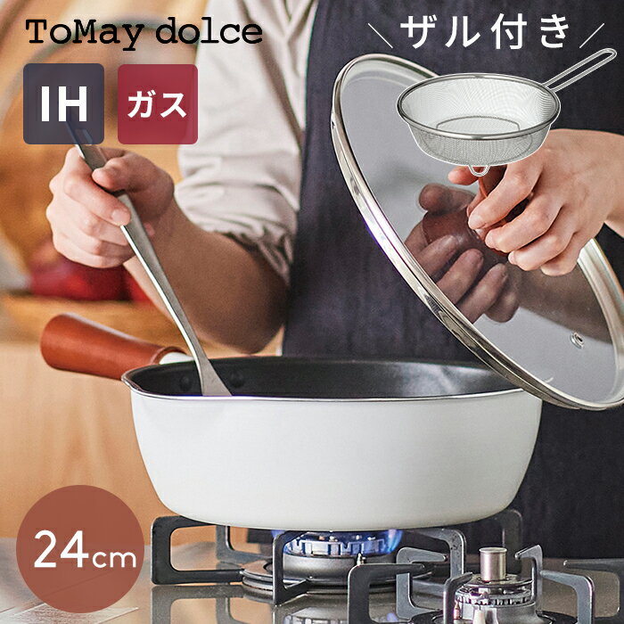 深型フライパン 24cm ザル付き トゥーメイ ドルチェ to may dolce 深い フライパン 深型 ih マルチパン マルチ パスタ パン ガス ih対応 ふっ素樹脂加工 マルチ鍋 片手鍋 ガラス蓋 ホワイト 雪平鍋 揚げ鍋 短めハンドル 高耐久 ステンレス製 コンパクト 1台7役 おしゃれ