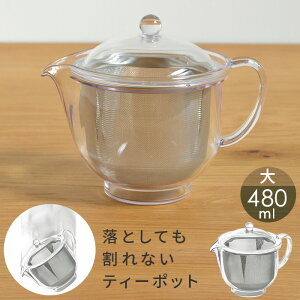 割れない 軽量 ティーポット 480ml【茶葉がよく開くからお茶が美味しい！大きなステンレス茶こし付き】ガラスのようにクリア 急須 茶漉し おしゃれ シンプル ストロン i55