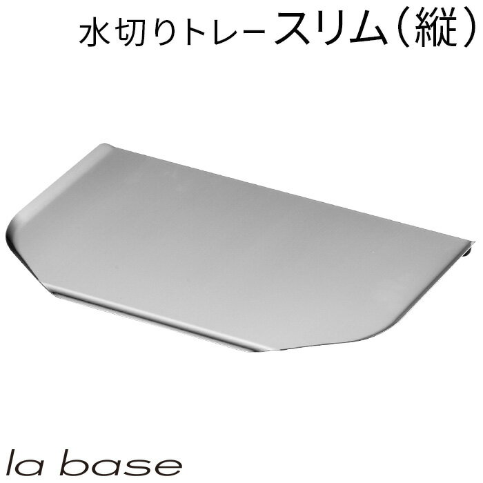 ラバーゼ LA BASE 《 ステンレス 水切りトレー スリム 》 有元葉子 デザイン プレゼント  ...