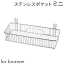 ラバーゼ LA BASE 《 ステンレス ポケット ミニ 》 有元葉子 デザイン プレゼント ギフト