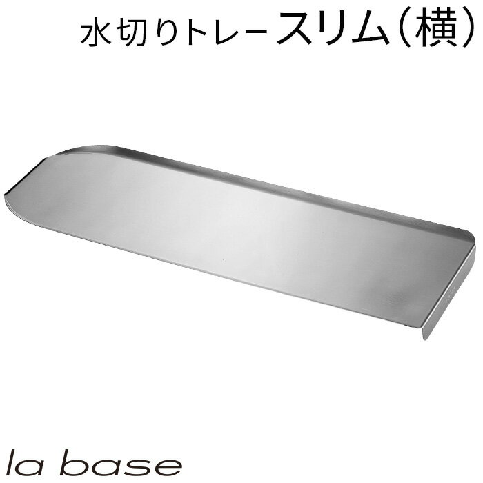 ラバーゼ LA BASE 《 ステンレス 水切りトレー スリム 横置きタイプ 》 有元葉子 デザイン プレゼント ギフト i30