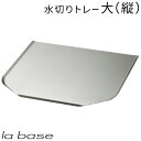 ラバーゼ LA BASE 《 ステンレス 水切りトレー 大 》 有元葉子 デザイン プレゼント ギフト i30