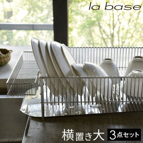 ラバーゼ LA BASE 《 ステンレス 水切りかご 大 横置きタイプ 3点セット 》 有元葉子 デザイン 母の日 プレゼント ギフト i30