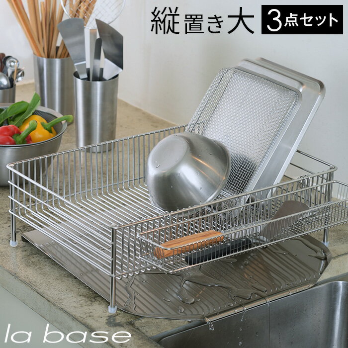 ラバーゼ LA BASE 《 ステンレス 水切りかご 大 縦