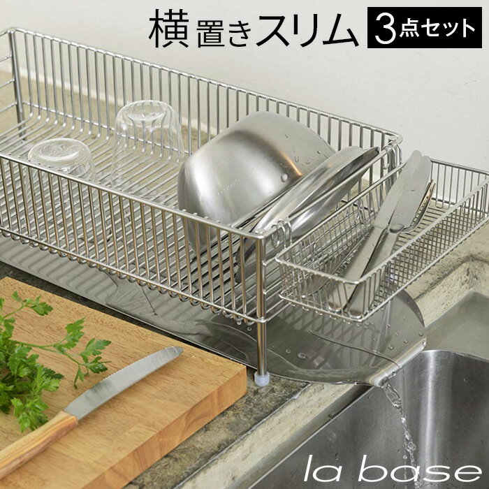 ラバーゼ LA BASE 《 ステンレス 水切りかご スリム 横置きタイプ 3点セット 》 有元葉子 ...