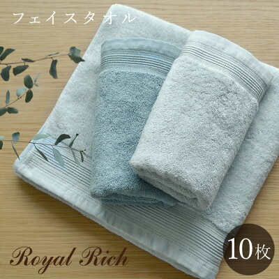 【40%OFF】【10枚セット】泉州タオル フェイスタオル ロイヤルリッチスイートルームタイプ 【約34×75cm】 プレミアム・インディアン・コットン ホテルタオル 泉州産 ブルー グレー BL GY 無地 日本製 泉州 ブランド 泉州フェイスタオル 国産 タオル