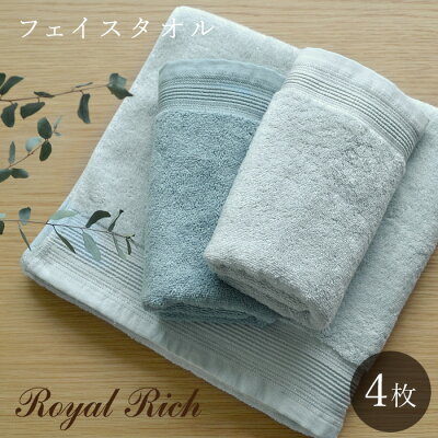 【40%OFF】【4枚セット】泉州タオル フェイスタオル ロイヤルリッチスイートルームタイプ 【約34×75cm】 プレミアム・インディアン・コットン ホテルタオル 泉州産 ブルー グレー BL GY 無地 日本製 泉州 ブランド 泉州フェイスタオル 国産 タオル
