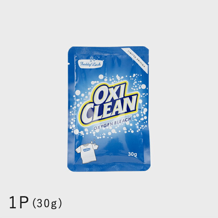 【直営店】【即納】フレディ レック オキシクリーン 1袋 1P 30g 過炭酸ナトリウム 酸素系漂白剤 臭い 洗濯槽 粉末 クリーナー 衣類 スニーカー つけおき 染み抜き シミ 洗たく槽 衣類用漂白剤 旅行 旅先 大掃除 FL-185 オキシクリーン oxi clean