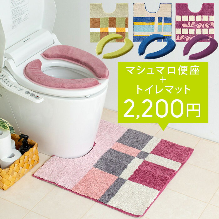 トイレマット マシュマロ便座クッションセット 約59×60cm トイレ トイレタリー 低反発ウレタン 滑り止め加工 洗濯OK ふわふわ i02