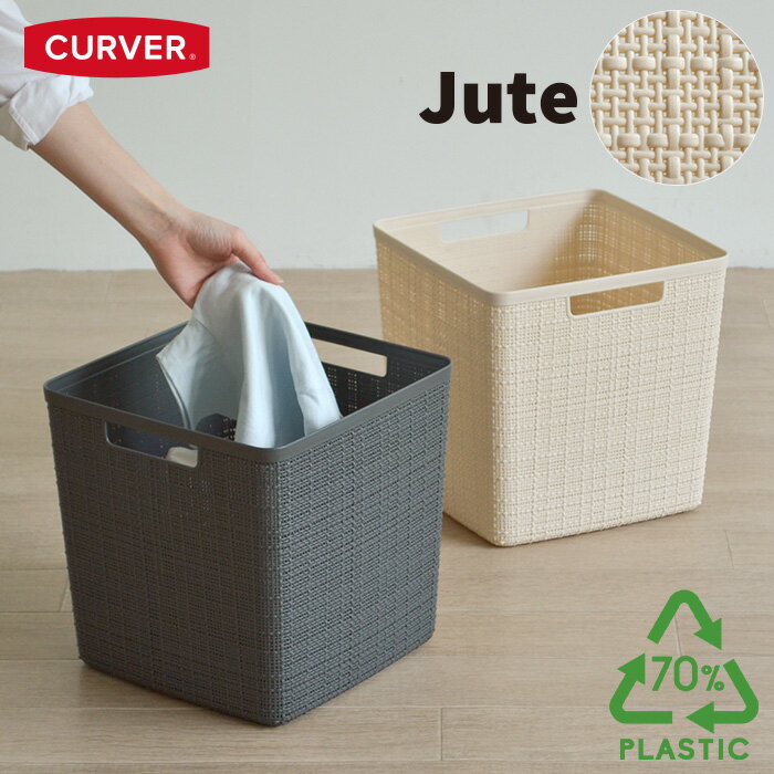 ランドリーバスケット Jute【17L/キューブ】持ち手 付き 軽い お手入れ簡単 通気性 洗濯かご カゴ ランドリー バスケット 洗濯物入れ おしゃれ シンプル 北欧 リサイクルプラスチック70%使用 環境にやさしい ホワイト グレー カーバー CURVER ジュート JUTE キューブボックス その1