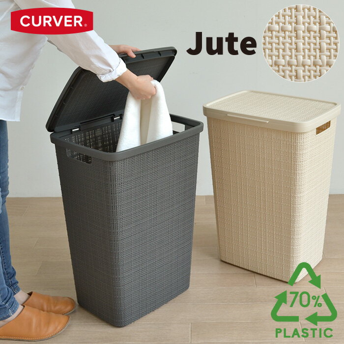 大容量ランドリーバスケット Jute【58L/ふた付き】持ち手 付き 軽い お手入れ簡単 通気性 洗濯かご 洗濯カゴ ランドリー バスケット 洗濯物入れ おしゃれ シンプル 北欧 リサイクルプラスチック70 使用 環境にやさしい エコ ホワイト グレー カーバー CURVER ジュート JUTE