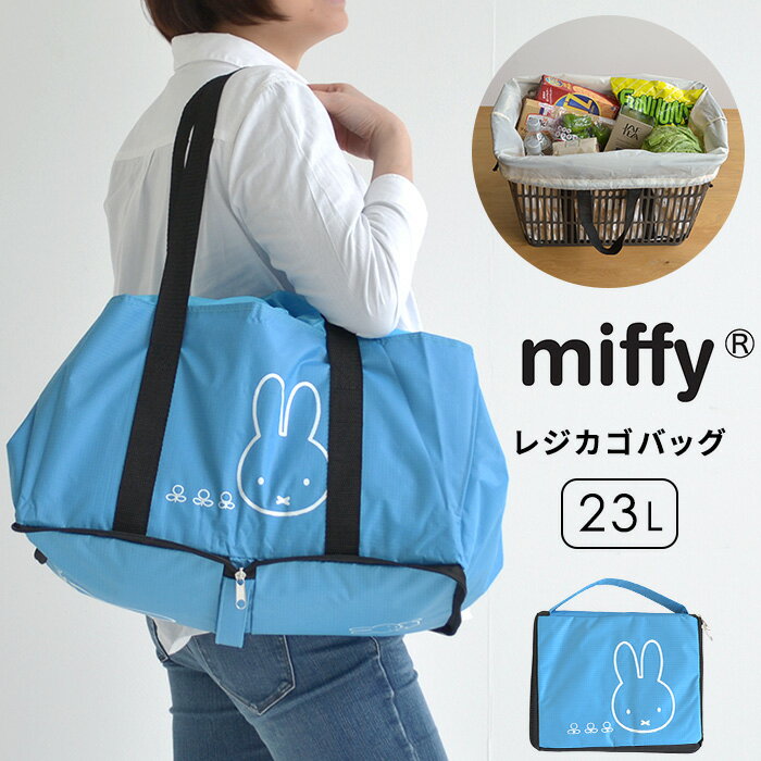 【53%OFF】【在庫限り】レジカゴ対応 エコバッグ ミッフィー 折りたたみ 容量：約23L レジカゴ サイズ エコバッグ キャラクター エコバック 折り畳み トートバッグ 買い物袋 ECO かばん 鞄 おしゃれ かわいい マチ付き 大容量 ピンク ブルー ネイビー ベージュ i64のサムネイル
